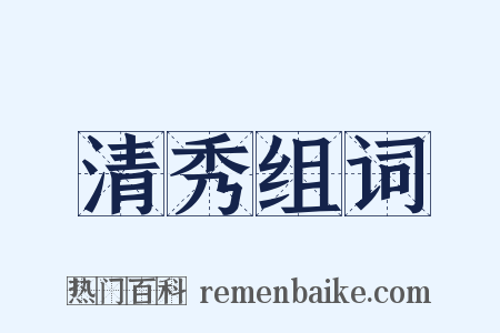 清秀组词是什么意思的图片